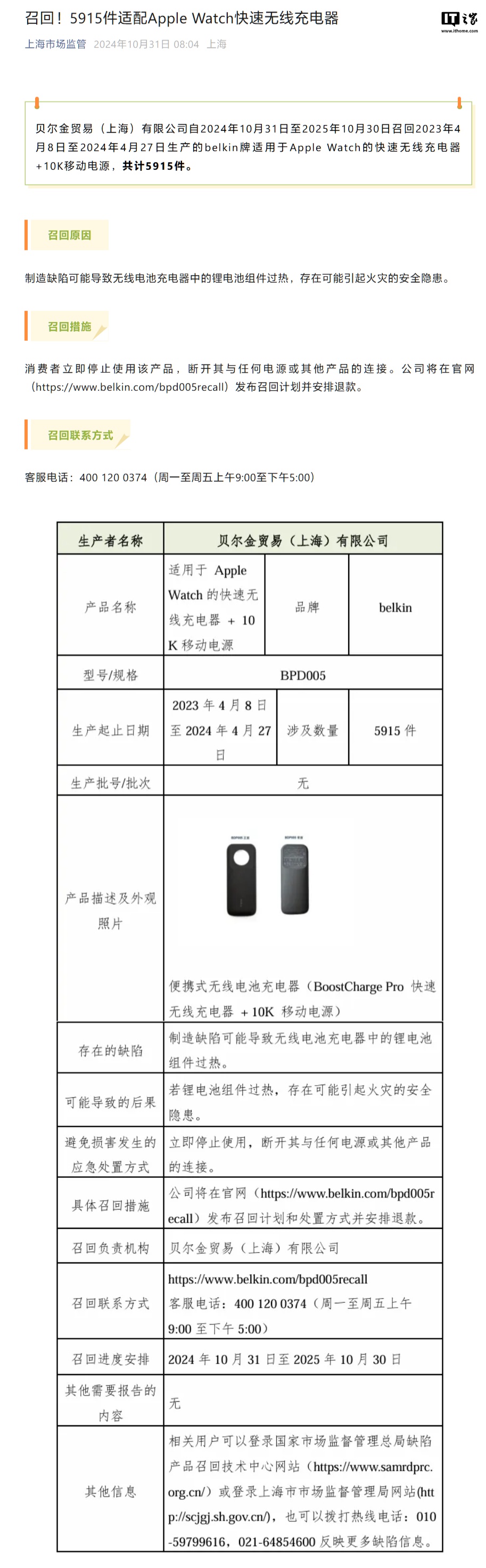 上海市场监管局：贝尔金召回 5915 件适配苹果 Apple Watch 快速无线充电器