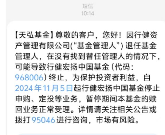 基金管理人“不干了”？！天弘基金紧急通知：行健宏扬中国基金或将终止，持有者速看！