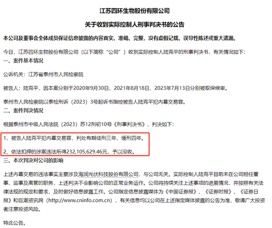 四环生物实控人陆克平犯内幕交易罪，被判处有期徒刑三年缓刑四年、没收违法所得2.32亿元